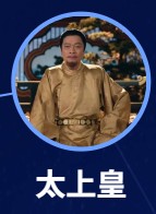 太上皇（たいじょうこう）　羅嘉良（ルゥォ・ジャリィァン）  