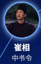 崔相（さいしょう）　李進栄     （リー・ジンロン） 