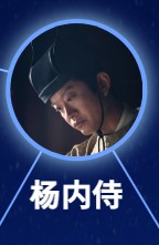 楊勖(楊内侍)（ようきょく/ようないし）　高遠（ガオ・ユェン） 