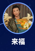 来福（らいふく）　魏青年（ウェイ・チンニェン）    