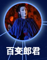 百変郎君（ひゃくへんろうくん）　粛松原（スー・ソンユェン）