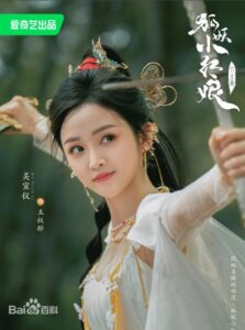 王權醉 吴宣儀