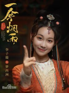 夢西洲（メン・シージョウ）　李子璇（リー・ズーシュエン）