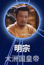明宗（ミンゾン）　林森（リン・セン）