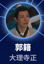 郭籍（グゥォ・ジー）　葉开（イェ・カイ）