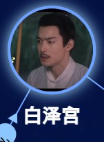 白澤宮（バイゼェァゴン）　趙文龍（ジャォ・ウェンロン）