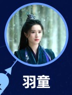 羽童　胡嘉欣