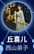 丘喜儿　艾米