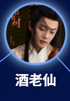 酒老仙　夏志遠