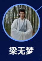 梁無夢　白澍