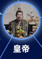 皇帝　沈保平