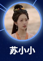 蘇小小　陳思佚