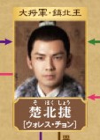 楚北捷(そほくしょう)ウォレス・チョン