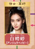 白娉婷(はくへいてい ) アンジェラベイビー