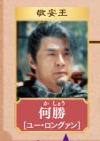 何勝(かしょう) ユー・ロングァン