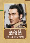 楚漠然 ウェイ・ビンホワ