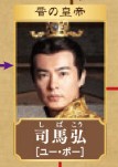 司馬弘(しばこう) ユー・ボー