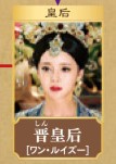 晋(しん)皇后 ワン・ルイズー