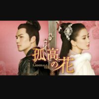 孤高の花 ～General＆I～
