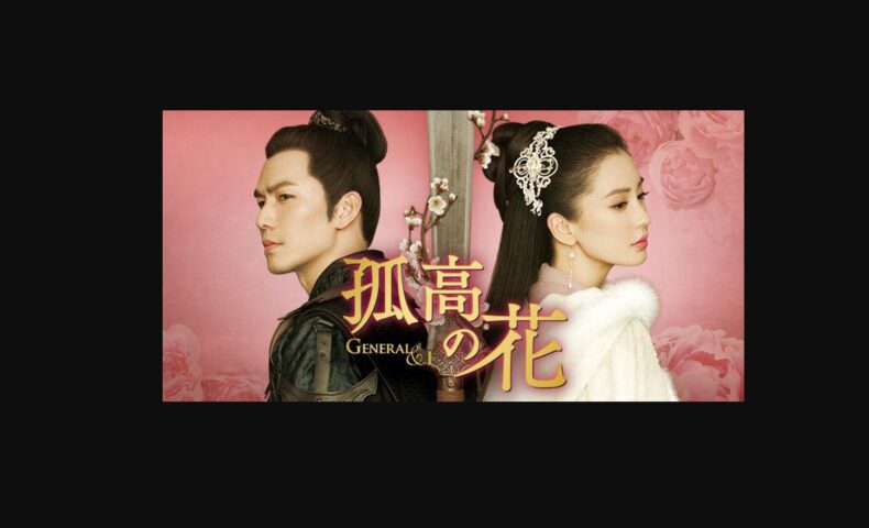 孤高の花 ～General＆I～