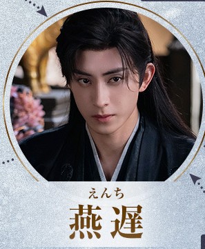 燕遅 敖瑞鵬