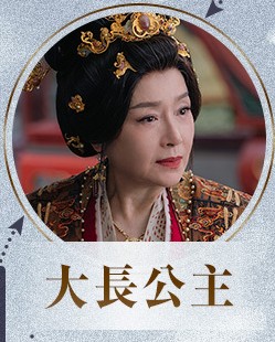 大長公主 恬妞
