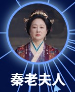 秦老夫人 王姬