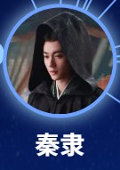 秦隶 羅澤楷