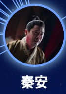 秦安