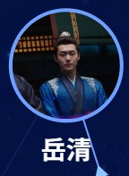 岳清 李卓揚