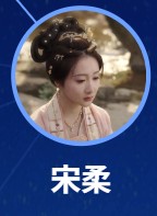 宋柔 肖沅希