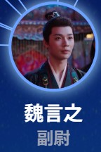 魏言之 李岱昆