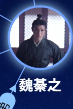 魏綦之 强宇