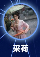 采荷 孫雪寧
