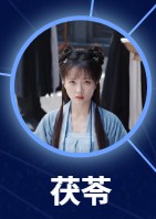 茯苓 王路晴