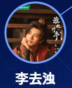 李去濁 趙一博