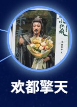 歓都擎天 葛四