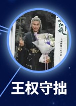 王権守拙 馬德鐘