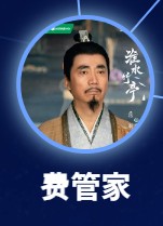 費管家 范明