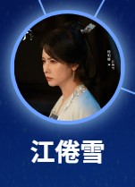 江倦雪 楊明娜