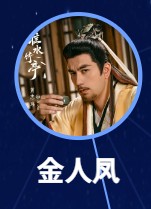 金人鳳 黃志瑋