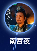 南宮夜 湯鎮業