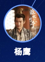 楊鷹 解子騰