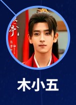 木小五 陳若軒