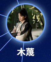 木蔑 秦晓轩