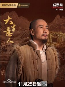 常四爺（チャン・スーイェ）　成泰燊（チォン・タイシェン）