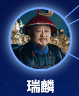 瑞麟（ルイ・リン）　梁冠華（リィァン・グァンファ）