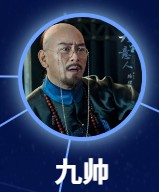 九帥（ジゥ・シィゥアイ）　徐僧（シュ・ソン）