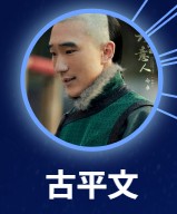 古平文（グー・ヘイウェン）　令卓（リン・ジュォ）