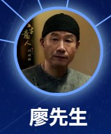 廖先生（リィァオせんせい）　劉佩琦（リィゥ・ペイチー）